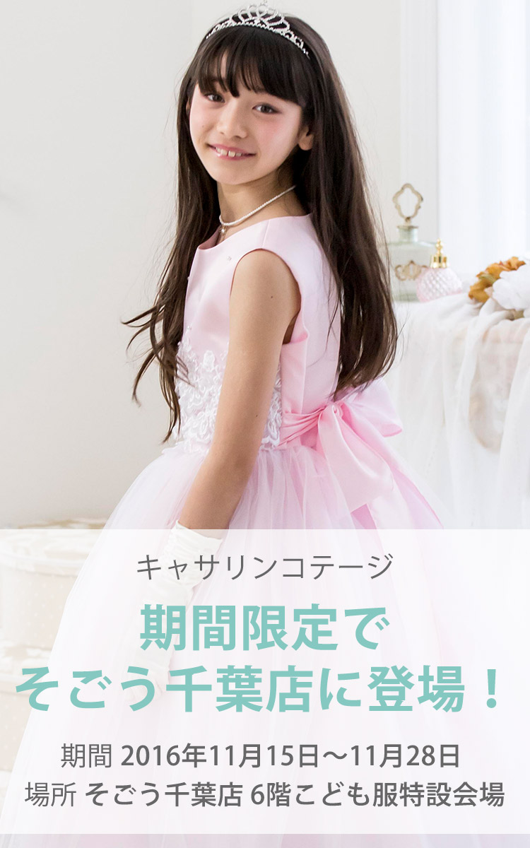 キャサリンコテージ そごう千葉店にリアル店舗期間限定出店決定 11月15 28日 子供ドレス 子供ワンピース 子供フォーマル靴のキャサリンコテージ総合サイト