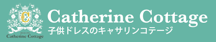 フォーマル子供服のキャサリンコテージ総合サイト
