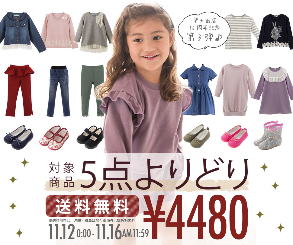 お得な福袋企画実施中 11月16日午前中まで キャサリンコテージ楽天店 子供ドレス 子供ワンピース 子供フォーマル靴のキャサリンコテージ総合サイト