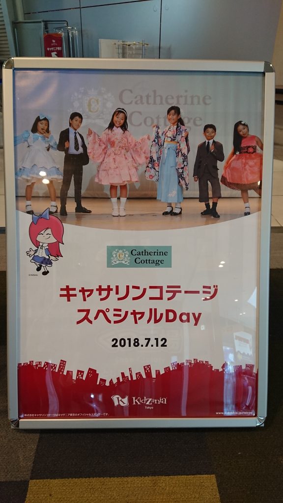 キッザニア東京「キャサリンコテージスペシャルDay2018」開催しました！｜2018年7月12日