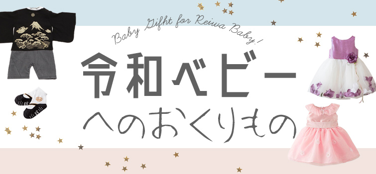 令和ベビーへのギフトならこれ！｜2019年