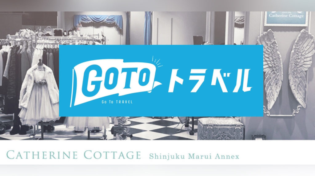 キャサリンコテージ新宿店でGo Toトラベル地域共通クーポン券が使えます！！