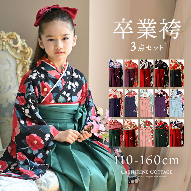 袴 卒業式 女の子 キャサリンコテージ 160㎝ 簡単袴 - 和服