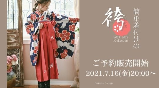 キャサリンコテージ袴2022！｜予約販売スタート！ | キッズフォーマル
