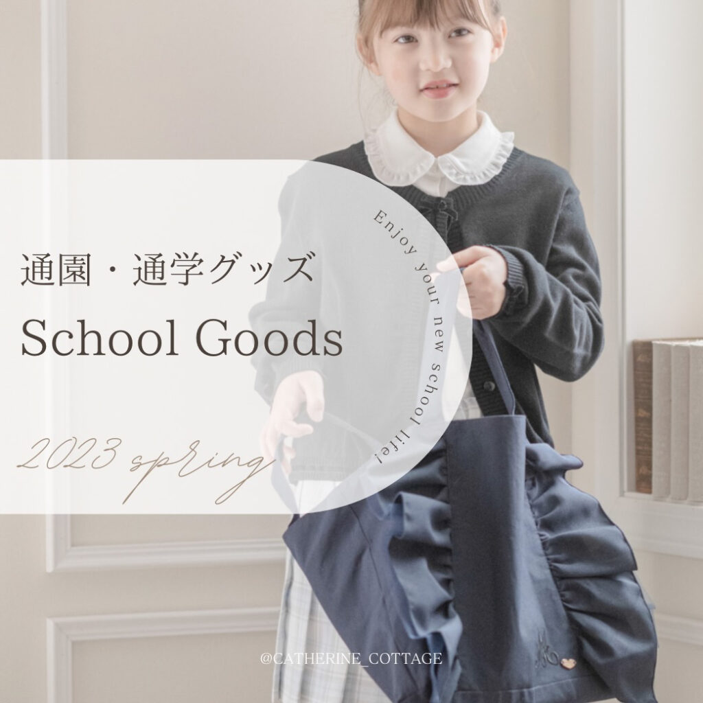 進級・進学に華添える通園通学アイテム12選!
