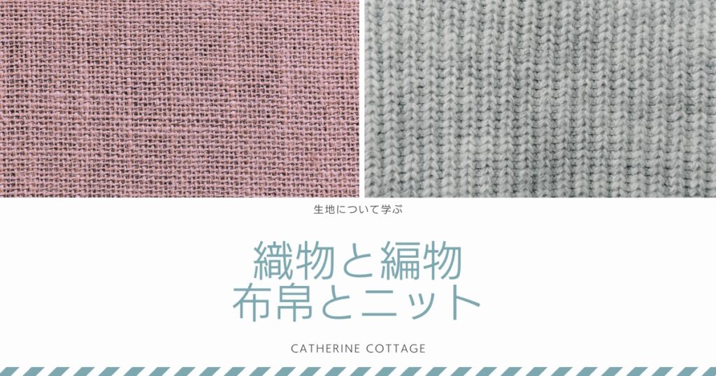 布帛とニット：織物と編物の違いを知る