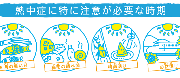 「熱中症」予防・対策・備え！｜子どもとの暮らしに役立つ情報2023