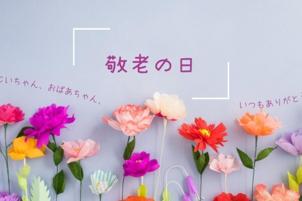 おじいちゃんおばあちゃん、大好き！｜敬老の日2023