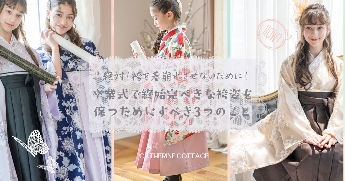 絶対！ 袴を着崩れさせないために！ 卒業式で終始完璧な袴姿を保つため  